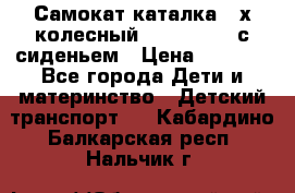Самокат-каталка 3-х колесный GLIDER Seat с сиденьем › Цена ­ 2 890 - Все города Дети и материнство » Детский транспорт   . Кабардино-Балкарская респ.,Нальчик г.